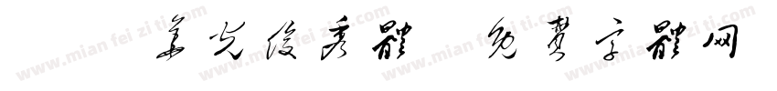 14 华光俊秀体字体转换